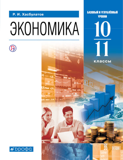 Хасбулатов. Экономика. 10-11 кл. Учебник. Базовый и углубленный уровни. (ФГОС).