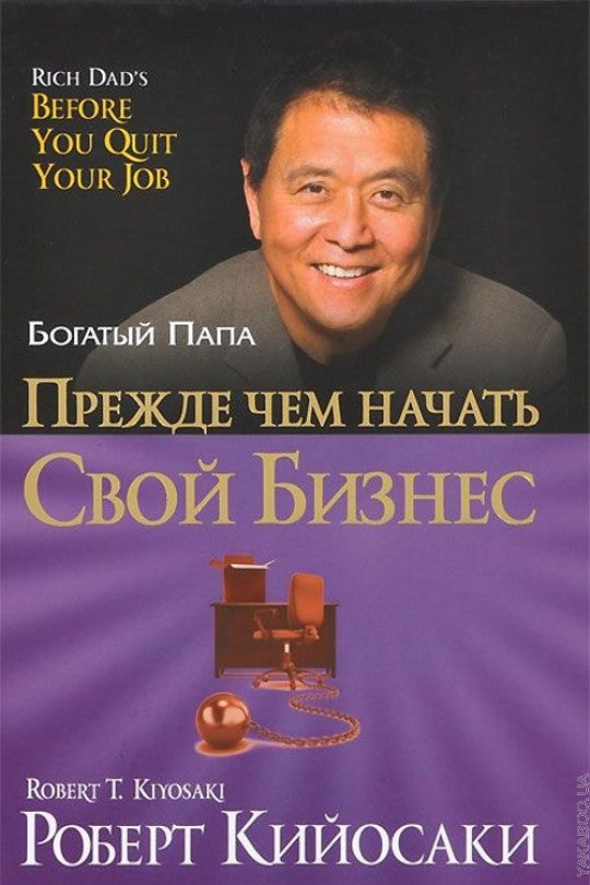 Прежде чем начать свой бизнес (зол.тисн, твердая)