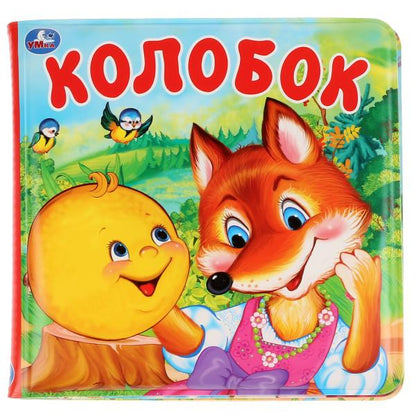 "Умка". Колобок. Книга-пищалка для ванны. Формат: 14х14 см. Объем: 8 стр. в кор.60шт