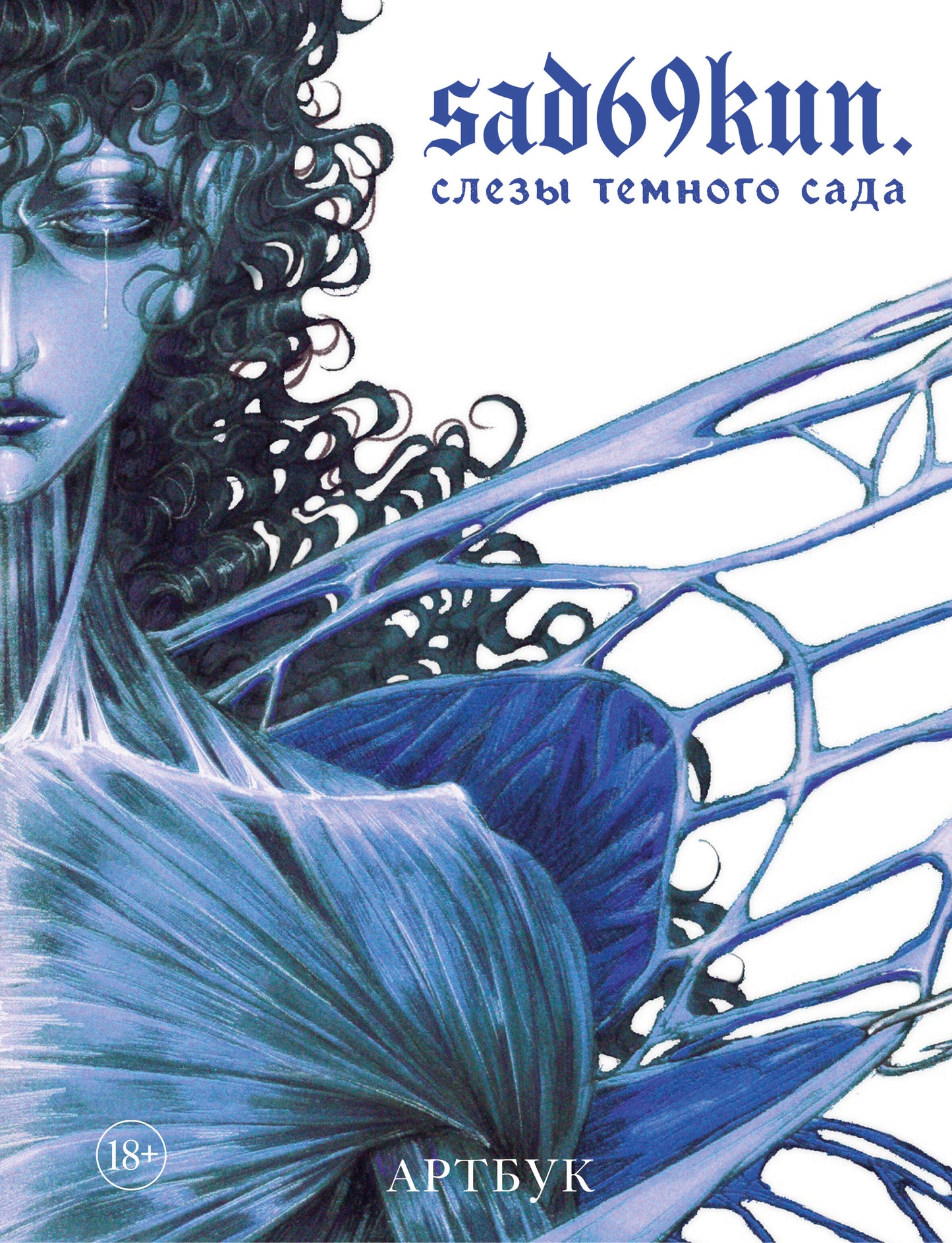 Артбук. Sad69kun. Слезы темного сада