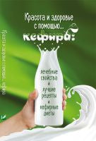 Красота и здоровье с помощью… кефира