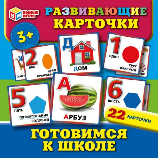 Готовимся к школе. Развивающие карточки. 22 какрточки. 115х155х10 мм. Умные игры в кор.50шт