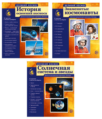 *Комплект Великий космос: 3 комплекта демонстрационных материалов по 12 картинок (рисунок и описание на обороте) / ВБ