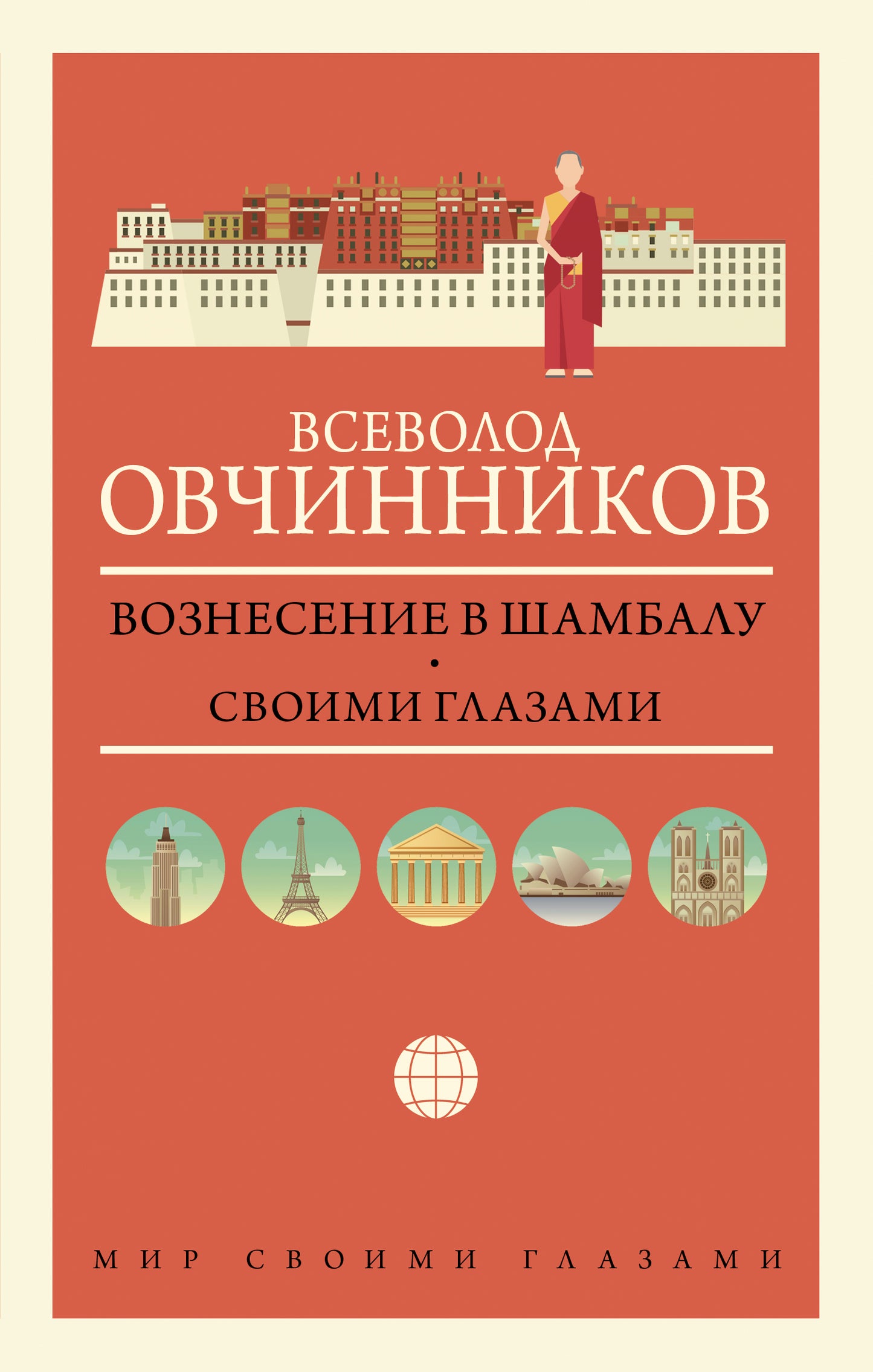 Вознесение в Шамбалу. Своими глазами