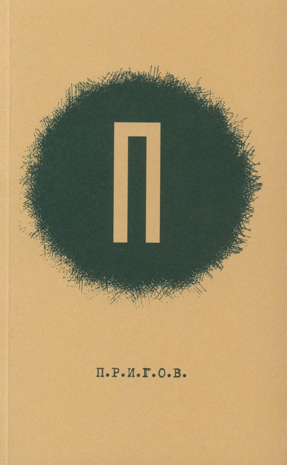 П / Дмитрий Александрович Пригов; Малое стихотворное собрание. Т. 1: П.