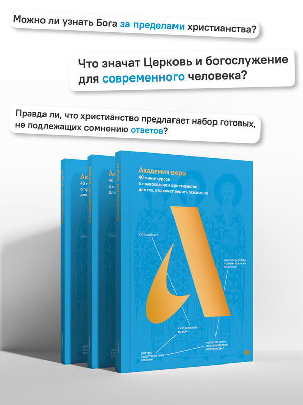 Академия веры. 40 мини-курсов о православном христианстве для тех, кто хочет верить осознанно