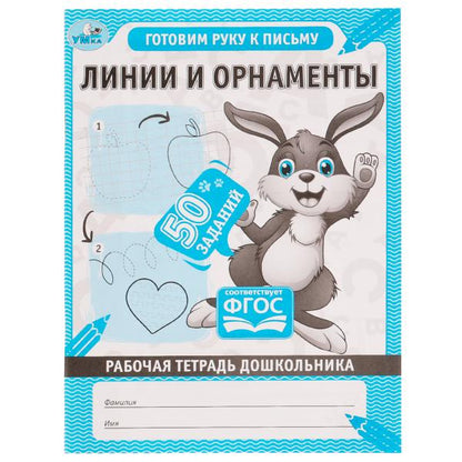 Линии и орнаменты. Рабочая тетрадь дошкольника. 165х215мм, 32 стр. 1+1. Умка в кор.40шт