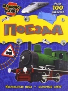 Поезда