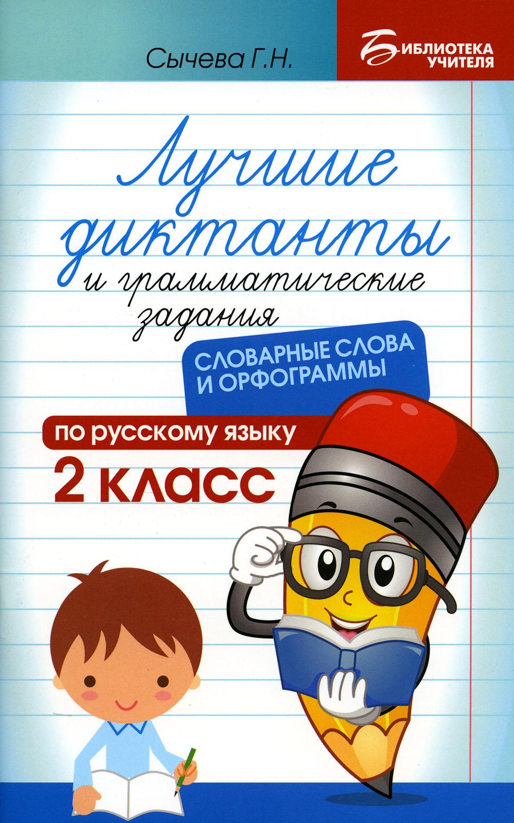 Лучшие диктанты и грам.задания по русскому языку:словарные слова и орфограммы:2 кл