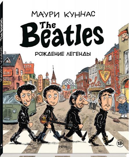 Куннас. The Beatles рождение легенды