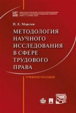 Методология научного исследования в сфере трудового права. Уч.пос.-М.:Проспект,2021. /=219626/