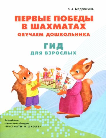 Медовкина. Первые победы в шахматах. Обучаем дошкольника. Методическое пособие