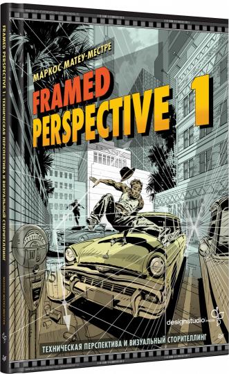 Framed Perspective 1: Техническая перспектива и визуальный сторителлинг