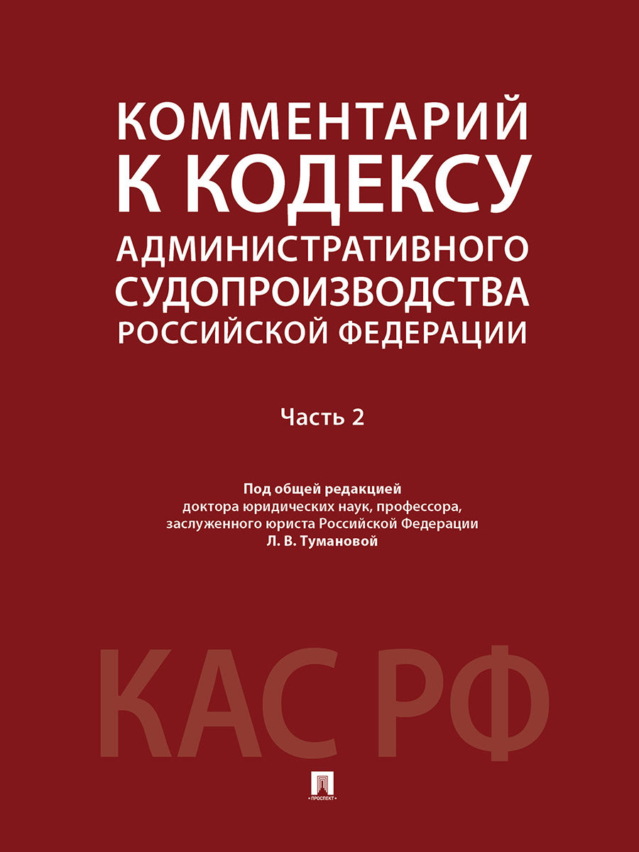 Комментарий к Кодексу административного судопроизводства Российской Федерации. В 2 ч. Ч.2.-М.:Проспект,2025.