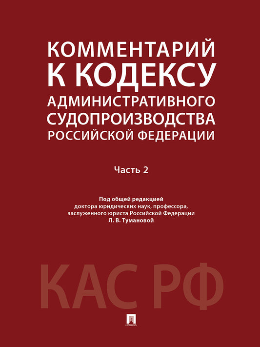 Комментарий к Кодексу административного судопроизводства Российской Федерации. В 2 ч. Ч.2.-М.:Проспект,2025.