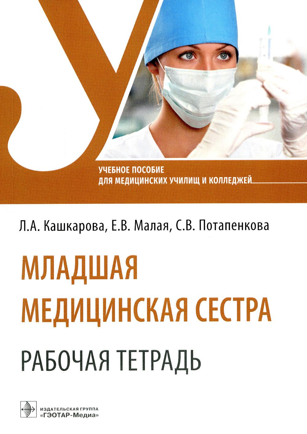 Младшая медицинская сестра. Рабочая тетрадь : учебное пособие (34.02.01 «Сестринское дело» по ПМ.04 «Выполнение работ по профессии “младшая медицинская сестра по уходу за больными”»)