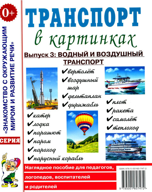 Транспорт в картинках. Выпуск №3: Водный и воздушный транспорт. Наглядное пособие для педагогов,логопедов,воспитателей и родителей.А4