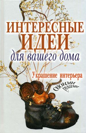 Интересные идеи для вашего дома. Украшение интерьера своими руками