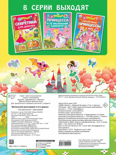 Маленький динозаврик и его друзья