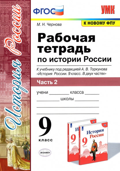 Чернова. УМК. Рабочая тетрадь по истории России 9кл. Ч.2. Торкунов ФПУ