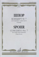 Шпор Л. Концерт № 7: Для скрипки с оркестром. Клавир. — Москва : Музыка. — 68 с.; 60х90/8. — (Из наследия великих скрипачей). — EAN 9790660067581 (в обл.)