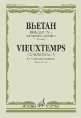 Концерт № 5 : для скрипки с оркестром / редакция Ю. Янкелевича. — Клавир.