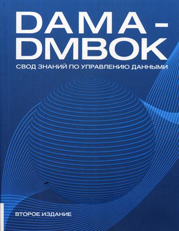 DAMA-DMBOK2: Свод знаний по управлению данными. Второе издание