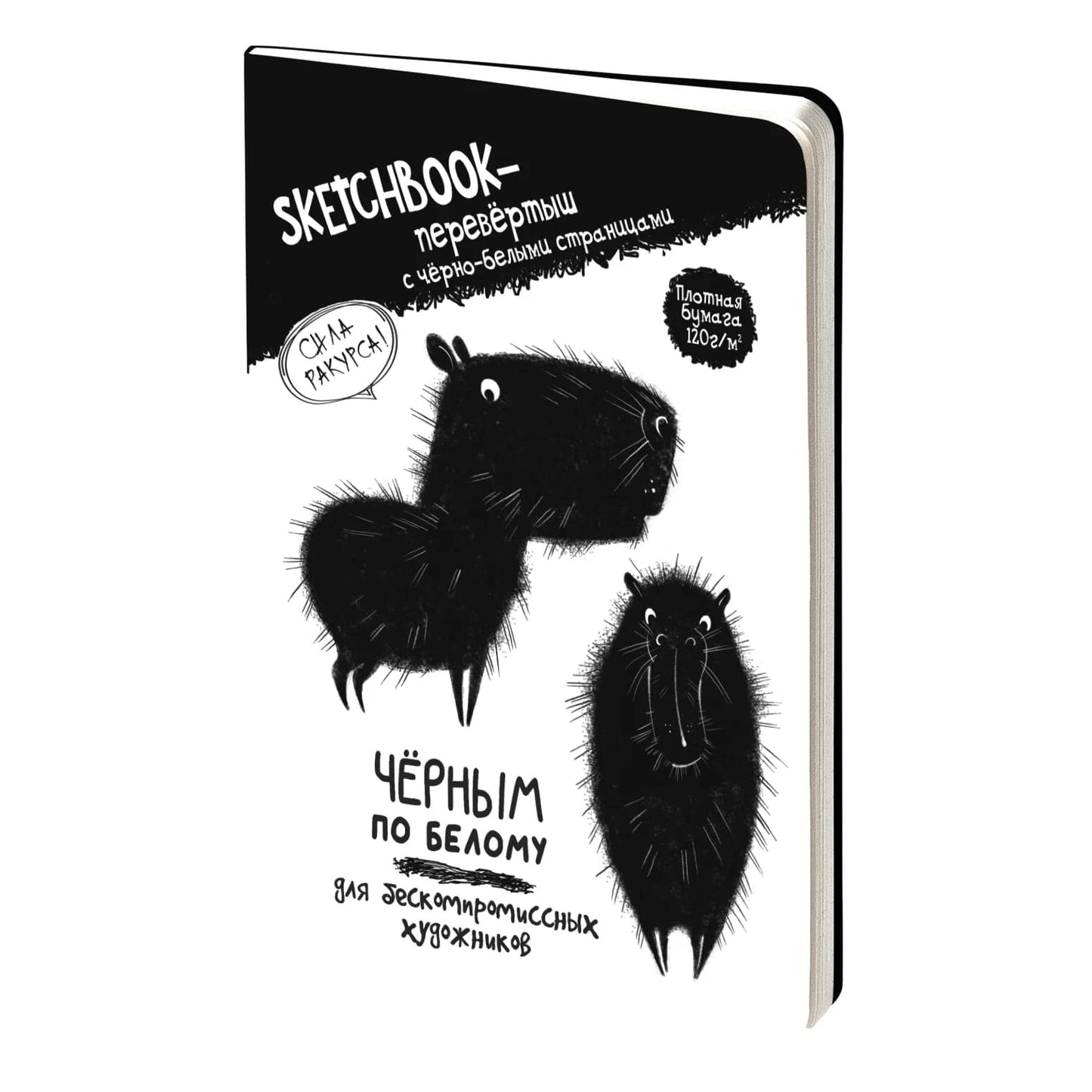 Скетчбук - перевертыш ЧЕРНЫМ ПО БЕЛОМУ \ БЕЛЫМ ПО ЧЕРНОМУ (обложка с капибарой)