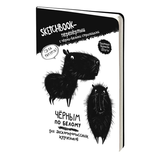 Скетчбук - перевертыш ЧЕРНЫМ ПО БЕЛОМУ \ БЕЛЫМ ПО ЧЕРНОМУ (обложка с капибарой)