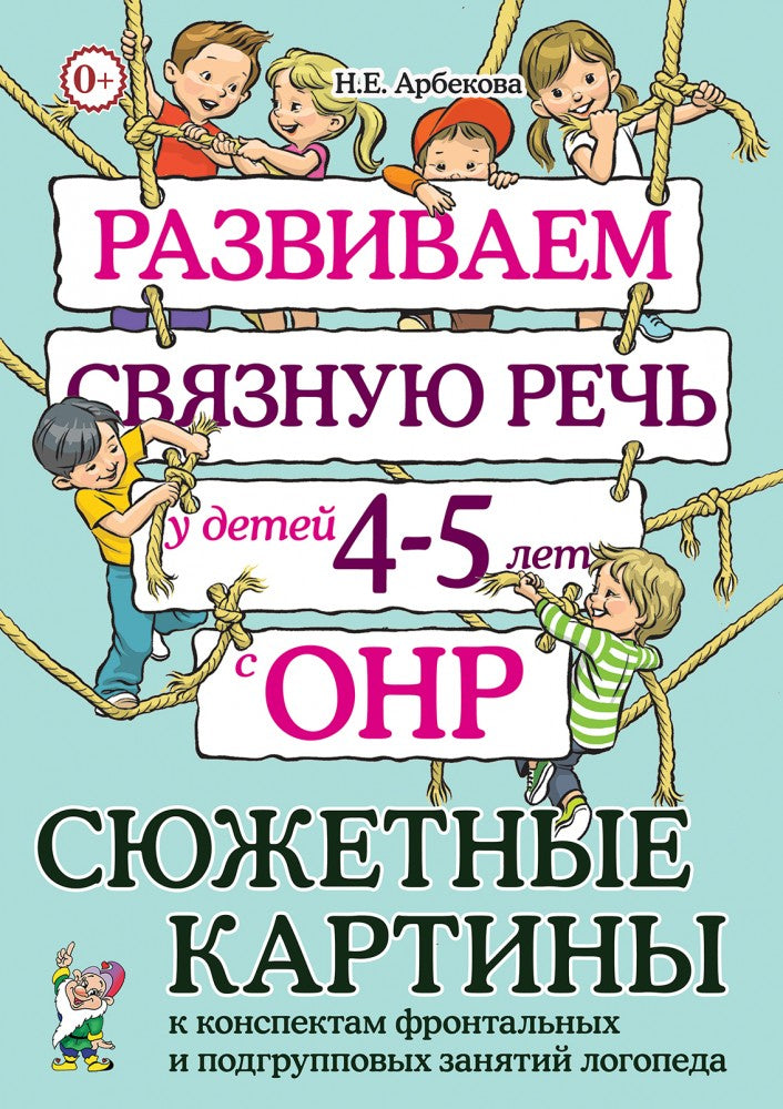 Развиваем связную речь у детей 4-5 лет с ОНР. Сюжетные картины к конспектам фронтальных и подгрупповых занятий логопеда