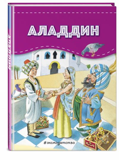 Карета сказок. Набор из 4 книг (Золушка, Русалочка, Белоснежка, Аладдин)