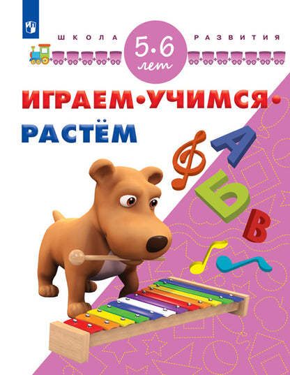 Играем. Учимся. Растём. Для детей 5-6 лет / УМК "Школа развития"