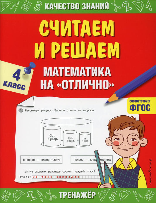 Считаем и решаем. Математика на «отлично». 4 класс