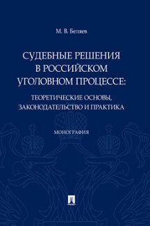Судебные решения в российском уголовном процессе: теоретические основы, законодательство и практика. Монография.-М.:Проспект,2022. /=236631/