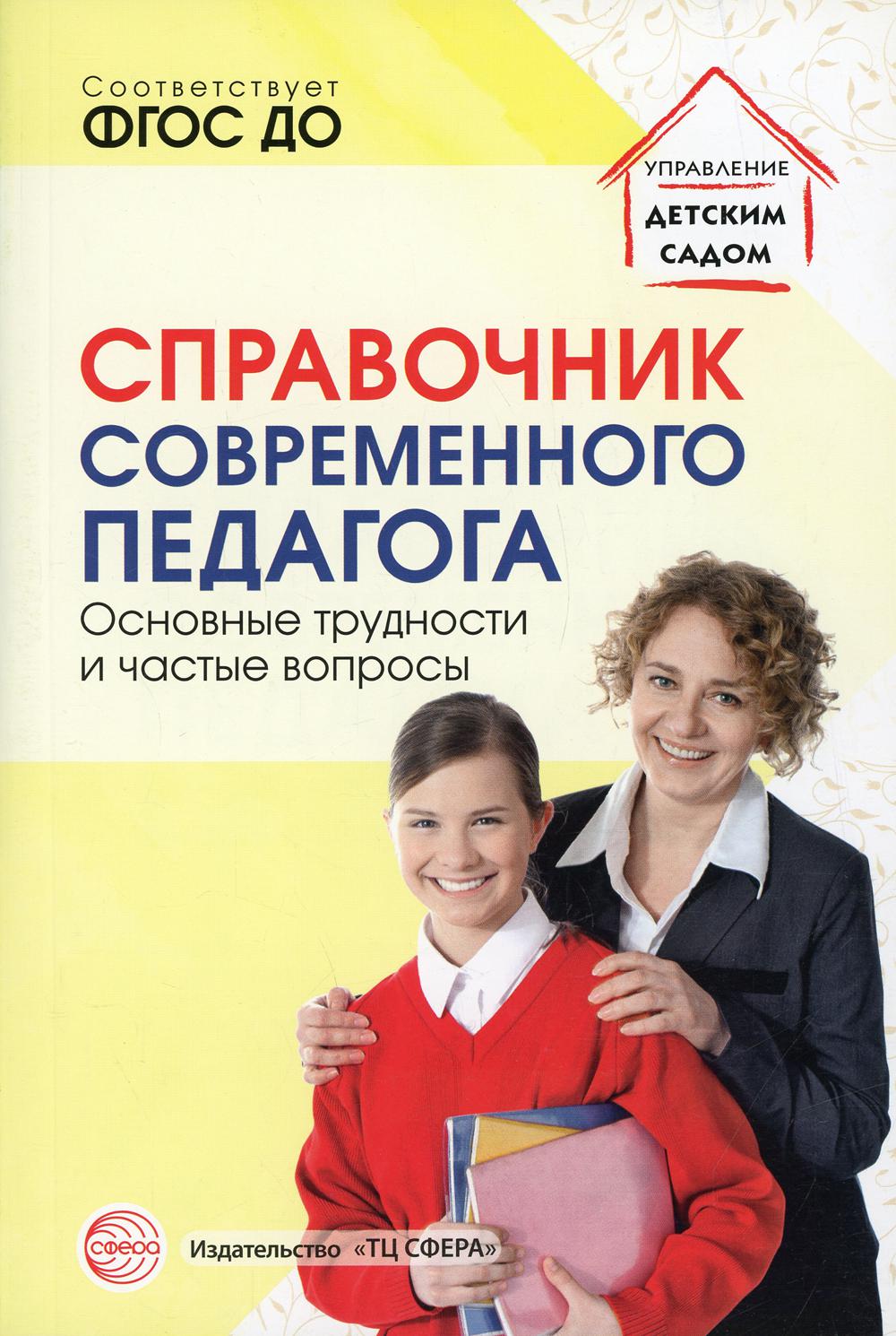 Справочник современного педагога. Основные трудности и частые вопросы/ Меттус Е.В., Демьянчук Р.В., Гермогенова Е.В., Литвина А.В.