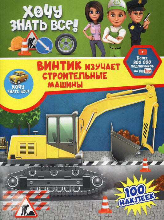 Винтик изучает строительные машины