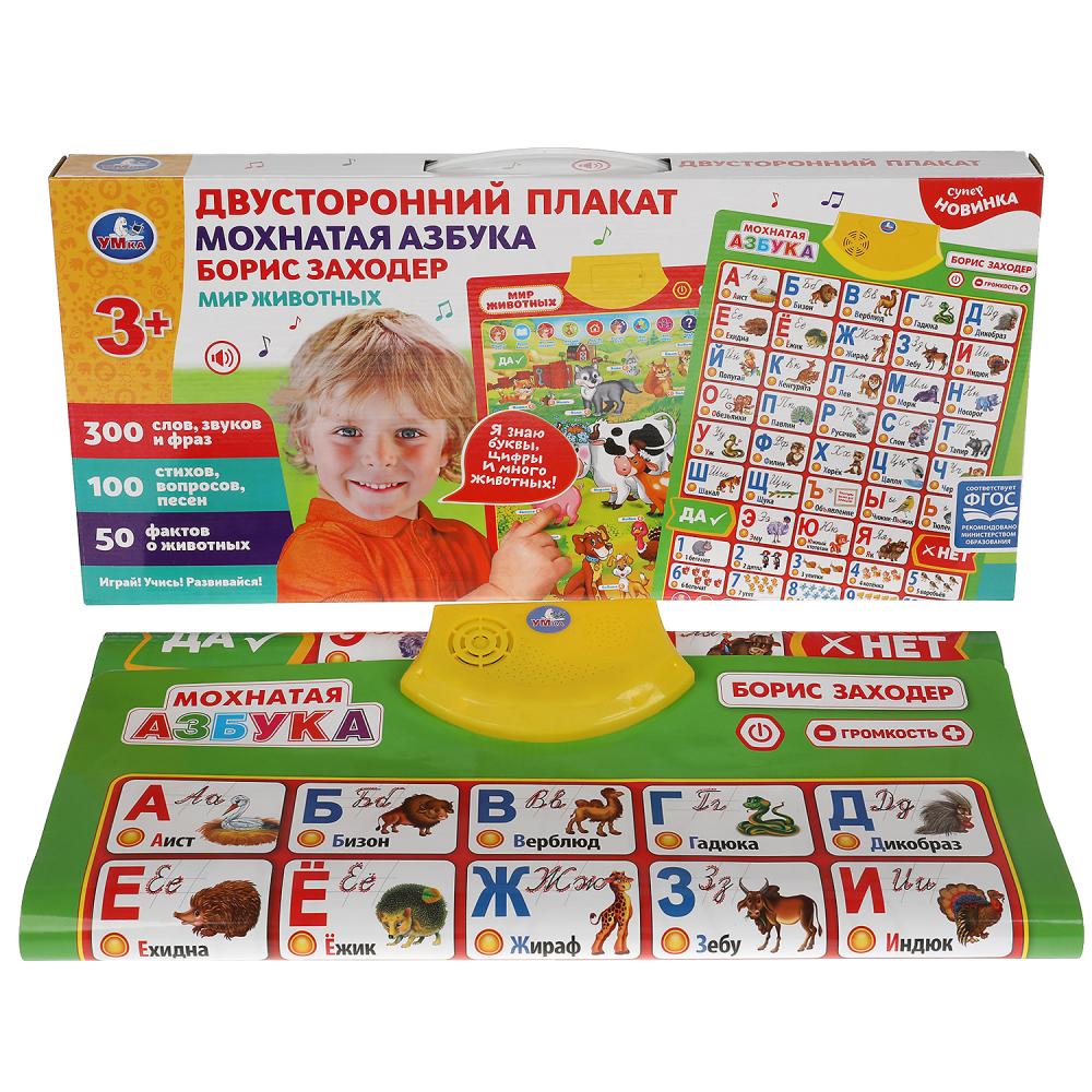 Двусторонний плакат ЗАХОДЕР БОРИС мохнатая азбука.300 слов,стихов.кор.бат. Умка в кор.30шт