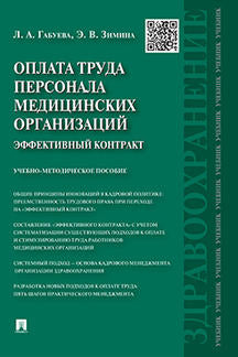 Оплата труда персонала медицинских организаций: эффективный контракт.Учебно-методич.пос.-М.:Проспект,2022. /=239095/
