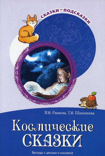 Сказки-подсказки. Космические сказки. Беседы с детьми о космосе/ Иванова Н.В., Шипошина Т.В.