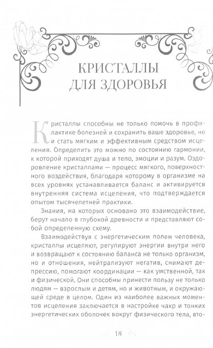 Кристаллотерапия от А до Я. Как избавиться от 1200 симптомов и болезненных состояний (6025)
