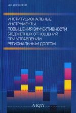 Институциональные инструменты повышения эффективности бюджетных отношений при управлении региональным долгом. Дорждеев А.В.