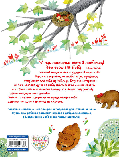 Приключения медвежонка Бобы (ил. А. Курти)