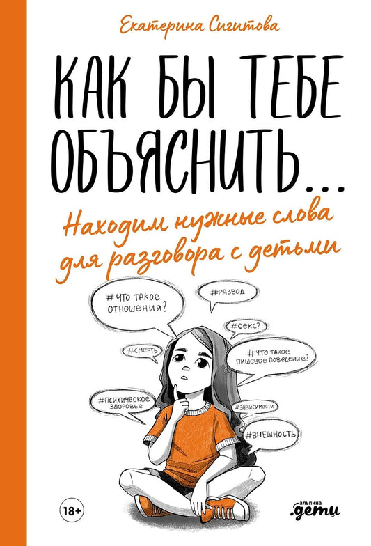 Как бы тебе объяснить... Находим нужные слова для разговора с детьми