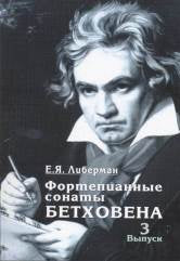 Фортепианные сонаты Бетховена : в четырех выпусках. Выпуск 3