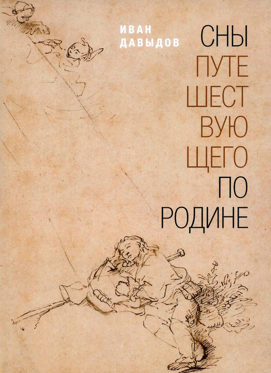 Сны путешествующего по родине: Стихи