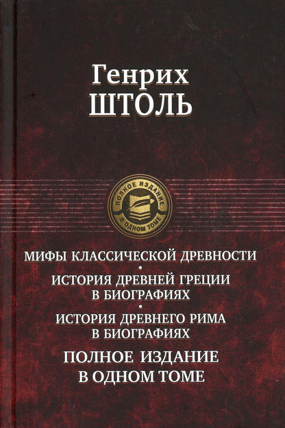Мифы классической древности. История Древней Греции в биографиях. Истирия Древнего Рима в биографиях. Полное издание в одном томе