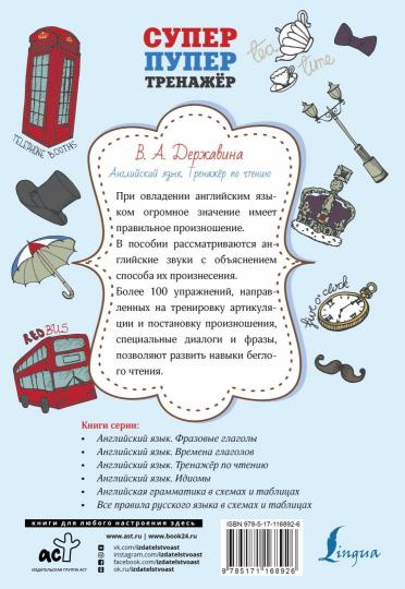 Английский язык. Тренажер по чтению