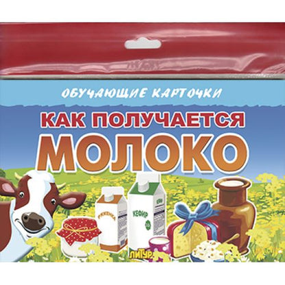 Карточки (европодвес). Как получается молоко; Карточки (европодвес). Как получается молоко