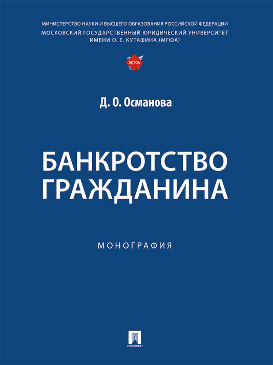 Банкротство гражданина. Монография.-М.:Проспект,2025. /=249594/