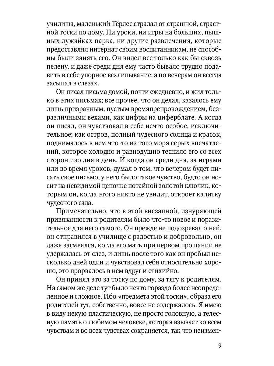 Душевные смуты воспитанника Терлеса: роман